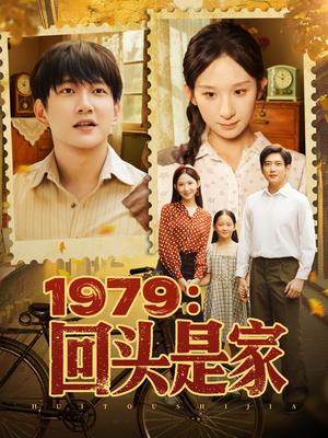 1979回头是家（78集）网络小短剧
