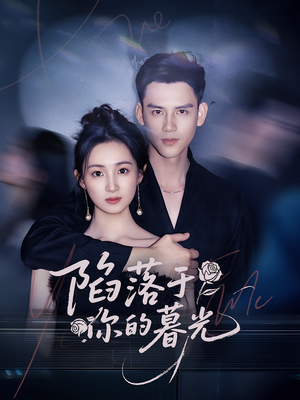 陷落于你的暮光（79集）小短剧抢先看