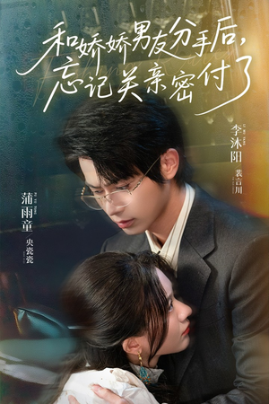 和娇娇男友分手后，忘记关亲密付了（61集）超甜短剧分享