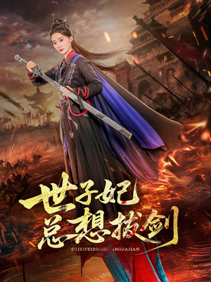 世子妃总想拔剑（57集）好看吗