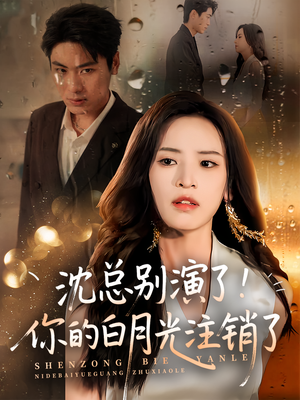 沈总别演了你的白月光注销了（50集）好看上头的短剧