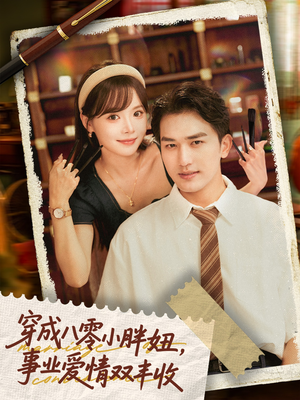 闪婚大院老公后我又又又揣崽啦（80集）越看越好看短剧