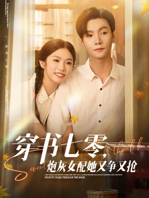 穿书七零，炮灰女配她又争又抢（88集）免费短剧全集看
