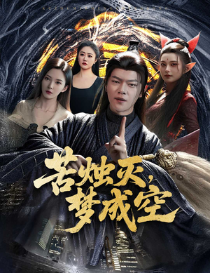 苦烛灭梦成空（50集）精彩短剧分享