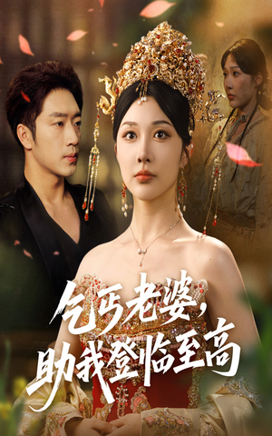 乞丐老婆助我登临至高（70集）剧情简介