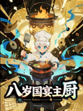 八岁国宴主厨（61集）精彩片段
