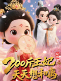 Q版：200斤王妃天天想和离（82集）海量短剧免费看