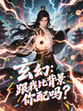 玄幻跟我比背景你配吗（108集）追短剧看全集