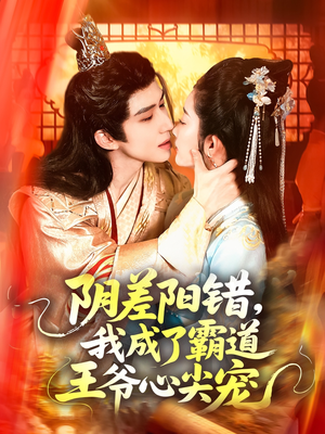 阴差阳错，我成了霸道王爷心尖宠（97集）短剧推荐更新中