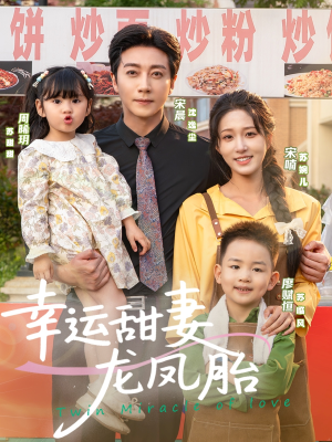 幸运甜妻龙凤胎（67集）我真的爱了