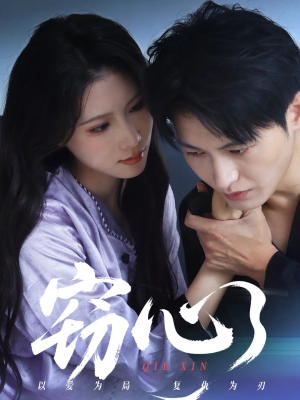 窃心（63集）免费看全集