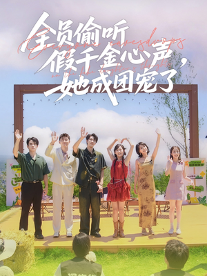 全员偷听假千金心声，她成团宠了（80集）免费短剧资源