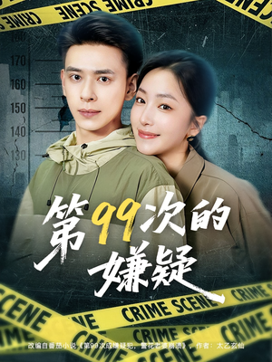 第99次的嫌疑（80集）1-102集