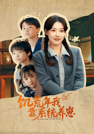 饥荒年我靠系统养崽(70集)爱短剧爱追剧