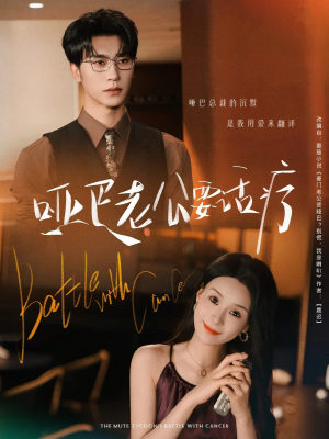 哑巴老公要话疗（78集）这部短剧我爱了