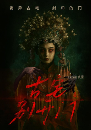 古宅别开门（53集）热门短剧追不停
