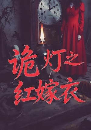 诡灯之红嫁衣（25集）爆款短剧一起追