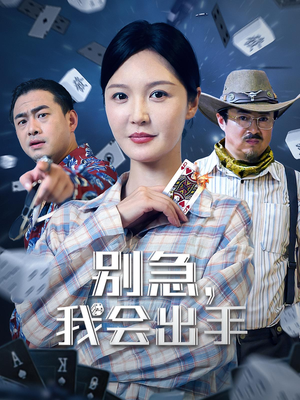 别急我会出手（50集）爆款短剧抢先看