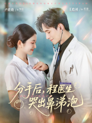 分手后程医生哭出鼻涕泡（86集）高清无码免费看