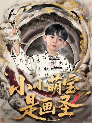 小小萌宝是画圣（78集）短剧更新抢先看