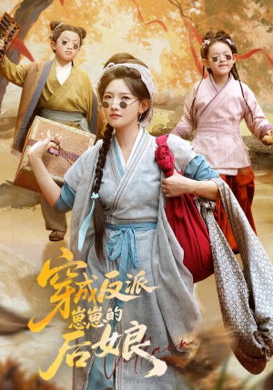 穿成反派崽崽的后娘（73集）独家内容免费看