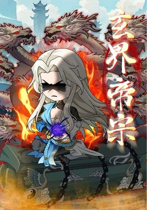 玄界帝宗（50集）短剧视频分享