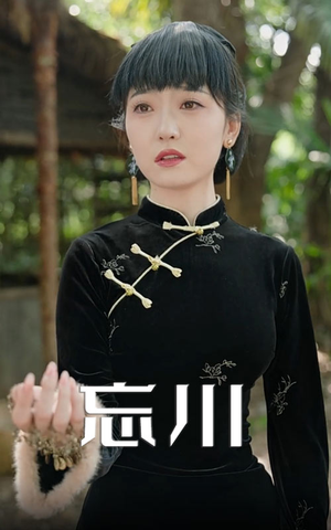 忘川（74集）超爽短剧推荐