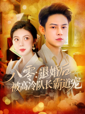 八零退婚后被高冷队长霸道宠（110集）女主角是谁