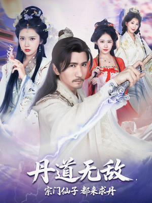 丹道无敌宗门仙子都来求丹（80集）原创精彩短剧