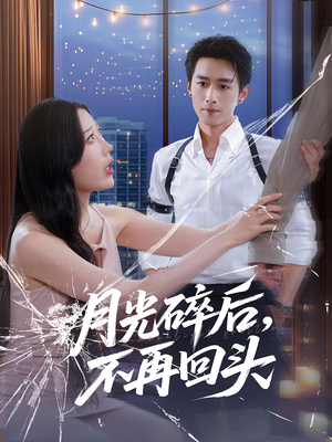 月光碎后不再回头（80集）短剧每日分享