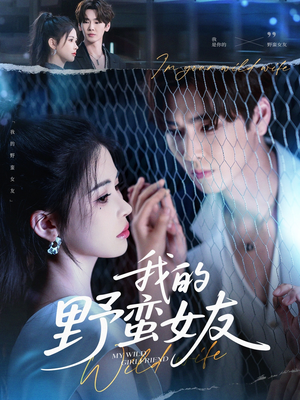 我的野蛮女友（80集）经典回顾免费看