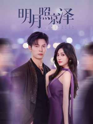 明月照京泽（77集）免费短剧完整版
