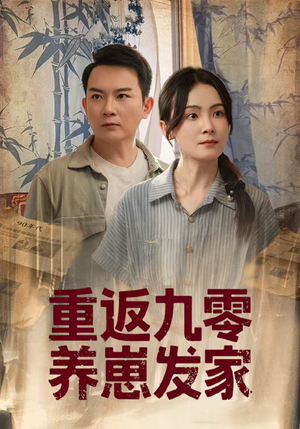 重返九零养崽发家（60集）全集下载
