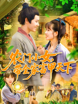 农门小女，带全家富甲天下（95集）最火短剧推荐