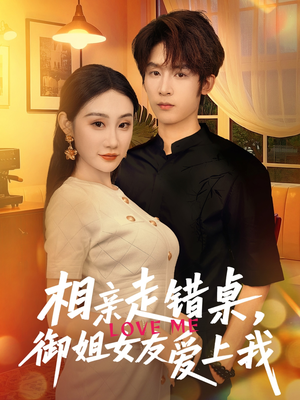 相亲走错桌，御姐女友爱上我（80集）热播短剧追不停
