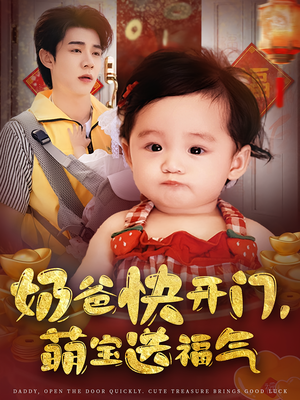 奶爸快开门萌宝送福气（61集）抢先看热门短剧