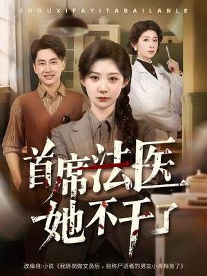 首席法医她不干了（61集）精彩短剧又来了