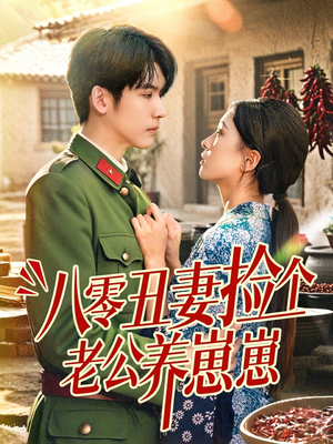 八零丑妻捡个老公养崽崽（74集）西瓜短剧免费看