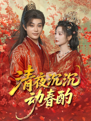 清夜沉沉动春酌（90集）番茄短剧免费看