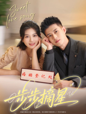 步步摘星（74集）高分佳作免费看