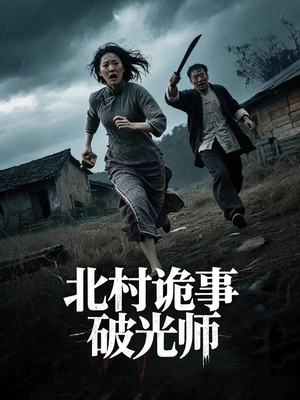 北村诡事破光师（30集）真的好看吗