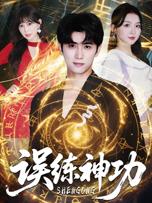逃婚后我练成瞎编的神功（78集）高分推荐免费看