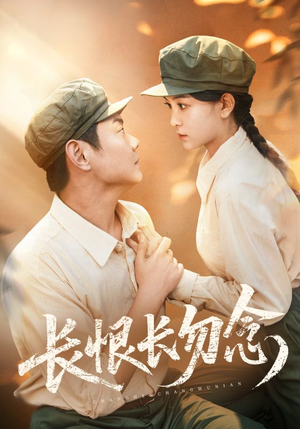 长恨长勿念（66集）独家资源免费看