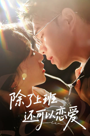 除了上班还可以恋爱（80集）抢先看热门短剧