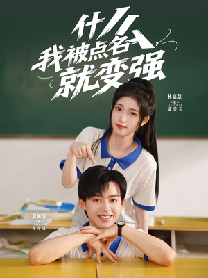 什么我被点名就变强（95集）抢先看热门短剧