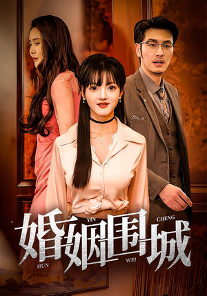 婚姻围城（37集）短剧在线看