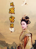 凤履宫阙（59集）最近很火的短剧