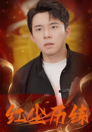 红尘历练（87集）看短剧放松一下
