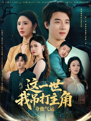 这一世我吊打主角夺他气运（75集）经典回顾免费看