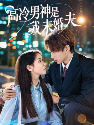 高冷男神是我未婚夫（80集）精彩短剧片段